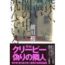 深く、濃い闇の中に沈んでいる(文芸社文庫) [文庫]