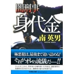 身代金―闇刑事(文芸社文庫) [文庫]