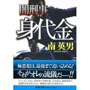 身代金―闇刑事(文芸社文庫) [文庫]