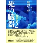 死の臓器〈2〉闇移植(文芸社文庫) [文庫]