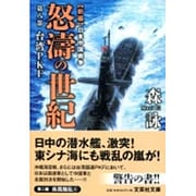 新編 日本中国戦争 怒濤の世紀〈第8部〉台湾PKF(文芸社文庫) [文庫]