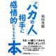 「バカの人」相手に感情的にならない本(文芸社文庫) [文庫]