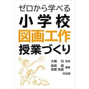 ゼロから学べる小学校図画工作授業づくり [単行本]