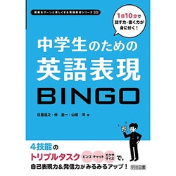 ヨドバシ Com 中学生のための英語表現bingo 1日10分で話す力 書く力が身につく 授業をグーンと楽しくする英語教材シリーズ 39 全集叢書 通販 全品無料配達