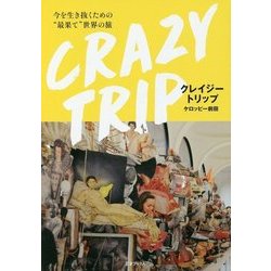 クレイジートリップ―今を生き抜くための"最果て"世界の旅 [単行本]