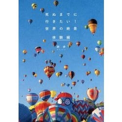 死ぬまでに行きたい!世界の絶景 体験編 [単行本]