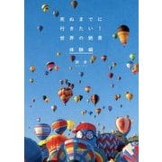 死ぬまでに行きたい!世界の絶景 体験編 [単行本]