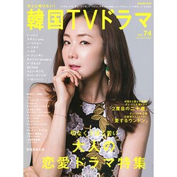 もっと知りたい！ 韓国TVドラマvol.74 [ムックその他]
