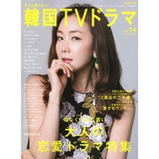 もっと知りたい！ 韓国TVドラマvol.74 [ムックその他]