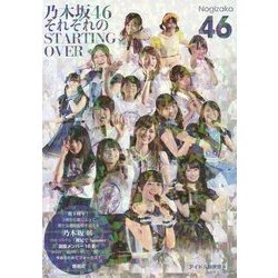 乃木坂46 それぞれのSTARTING OVER [単行本]