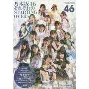 乃木坂46 それぞれのSTARTING OVER [単行本]