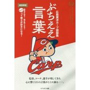 広島東洋カープ語録集 ぶちええ言葉(アスリートの言葉シリーズ〈001〉) [単行本]