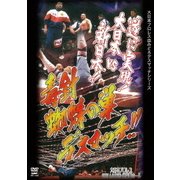 毒針!蜘蛛の巣デスマッチ 1997年1月6日 東京・後楽園ホール (大日本プロレス血みどろデスマッチ復刻シリーズ)