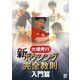ボクシング 新!完全教則 入門篇 [DVD]
