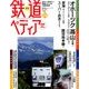 週刊 鉄道ぺディア 2016年 8/23号 [雑誌]