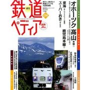 週刊 鉄道ぺディア 2016年 8/23号 [雑誌]