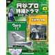 円谷プロ特撮ドラマDVDコレクション 2016年 9/13号 [雑誌]
