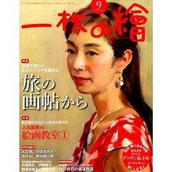 一枚の繪 2016年 09月号 [雑誌]
