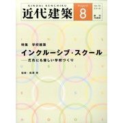 近代建築 2016年 08月号 [雑誌]