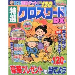 特選クロスワードDX 2016年 10月号 vol.9 [雑誌]