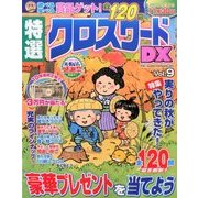 特選クロスワードDX 2016年 10月号 vol.9 [雑誌]