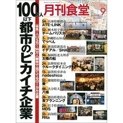 月刊 食堂 2016年 09月号 [雑誌]