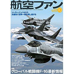 航空ファン 2016年 10月号 [雑誌]