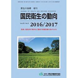増刊厚生の指標 2016年 08月号 [雑誌]