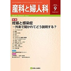 産科と婦人科 2016年 09月号 [雑誌]