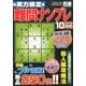 実力検定 難問ナンプレ 2016年 10月号 [雑誌]