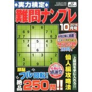 実力検定 難問ナンプレ 2016年 10月号 [雑誌]