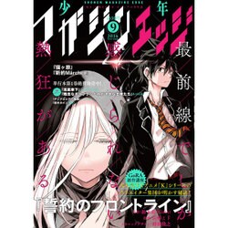 少年マガジンエッジ 2016年 09月号 [雑誌]