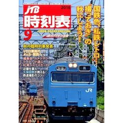 JTB時刻表 2016年 09月号 [雑誌]