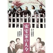 安宅家の人々