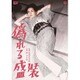 偽れる盛装 [DVD]