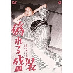 偽れる盛装 [DVD]