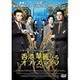 香港、華麗なるオフィス・ライフ [DVD]