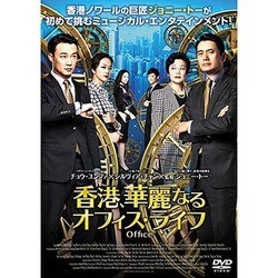 ヨドバシ.com - 香港、華麗なるオフィス・ライフ [DVD]に関する画像 0枚