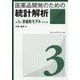 医薬品開発のための統計解析〈第3部〉非線形モデル 改訂版 [単行本]