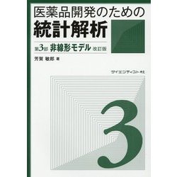 医薬品開発のための統計解析〈第3部〉非線形モデル 改訂版 [単行本]