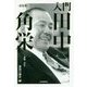 入門 田中角栄―語録・評伝 新装版 [単行本]