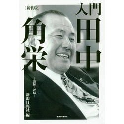 ヨドバシ Com 入門 田中角栄 語録 評伝 新装版 単行本 通販 全品無料配達