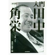 入門 田中角栄―語録・評伝 新装版 [単行本]