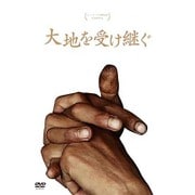 大地を受け継ぐ