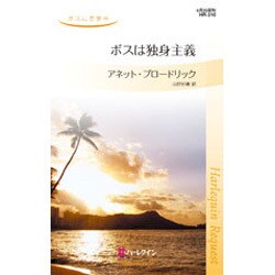 ボスは独身主義―ボスに恋愛中(ハーレクイン・リクエスト) [新書]