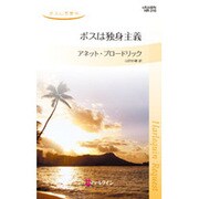 ボスは独身主義―ボスに恋愛中(ハーレクイン・リクエスト) [新書]