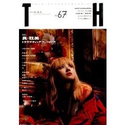 異・耽美－トラウマティック・ヴィジョンズ（トーキングヘッズ叢書 第 67） [全集叢書]