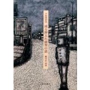 或る押入れ頭男の話－木版漫画集 [コミック]