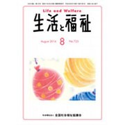 生活と福祉 2016年 08月号 [雑誌]