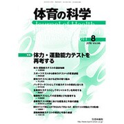 体育の科学 2016年 08月号 [雑誌]